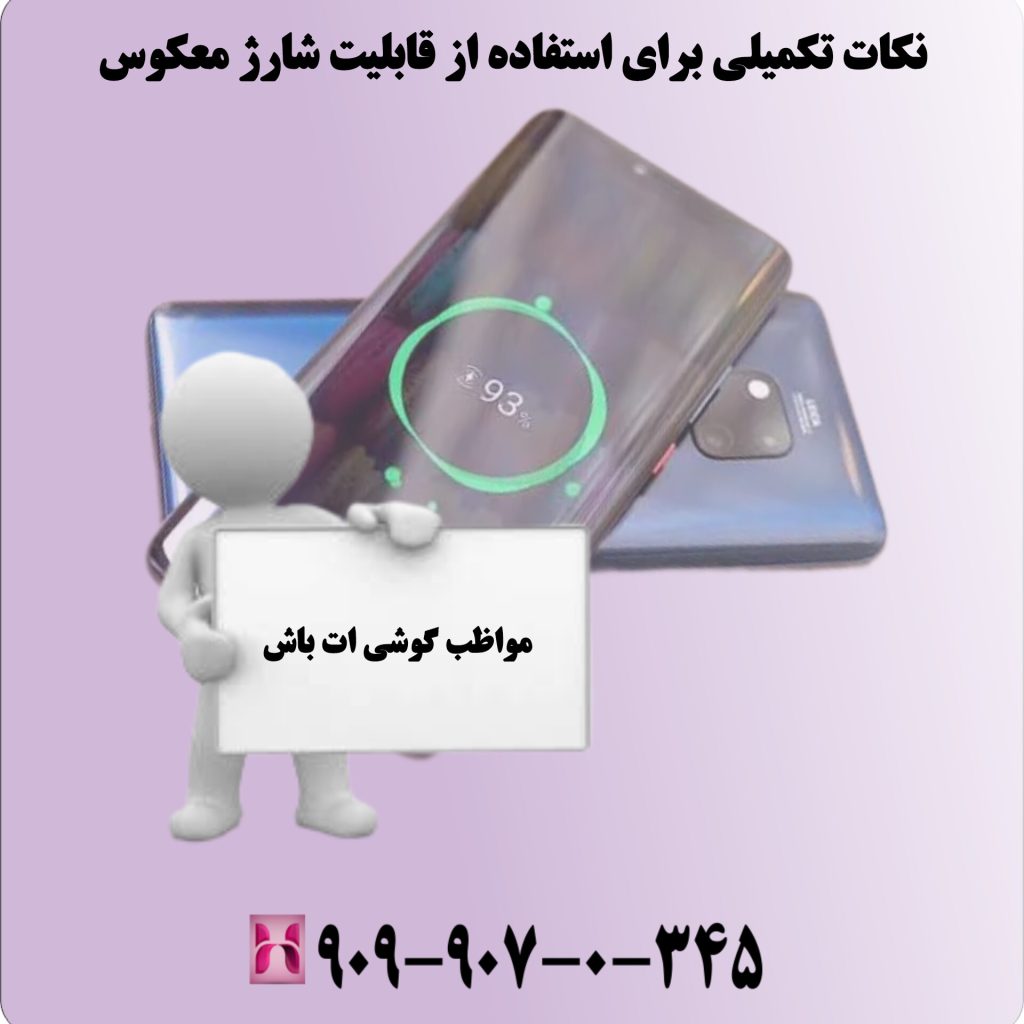 نکات تکمیلی برای استفاده از قابلیت شارژ معکوس