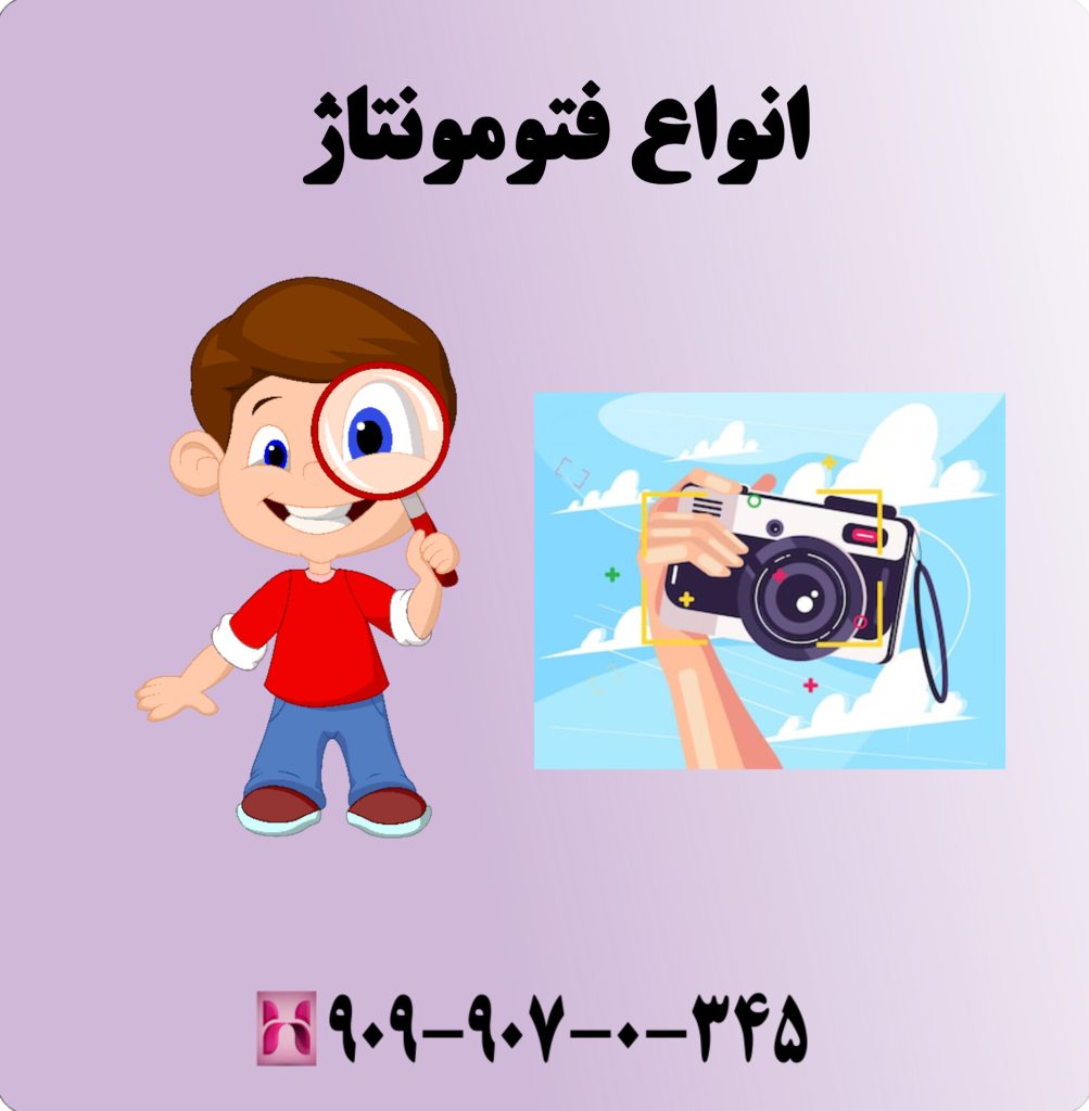 انواع فتومونتاژ 