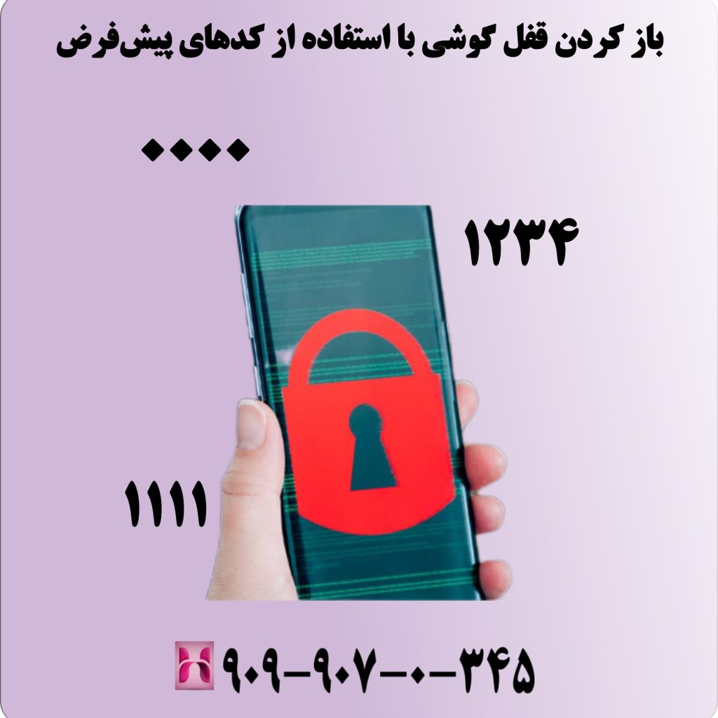 باز کردن قفل گوشی با استفاده از کدهای پیشفرض