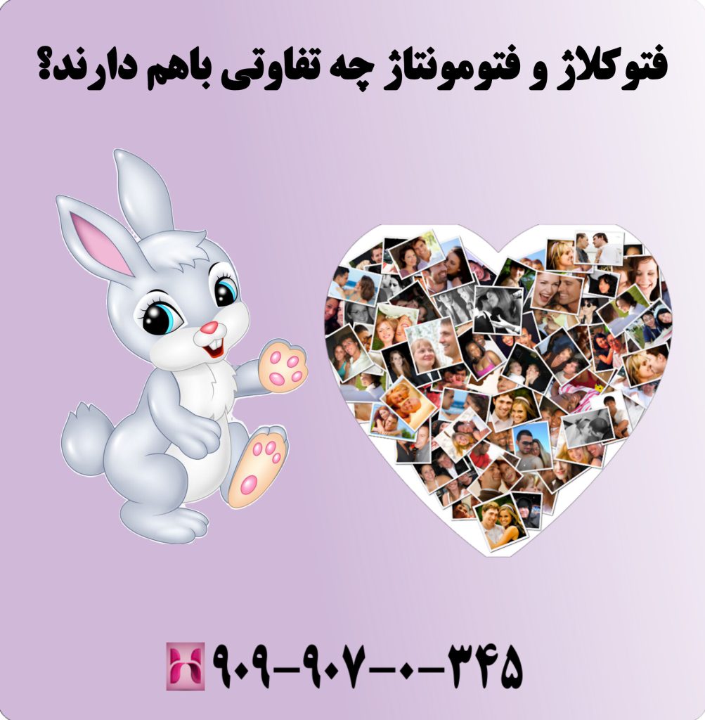 فتوکلاژ و فتومونتاژ چه تفاوتی باهم دارند؟