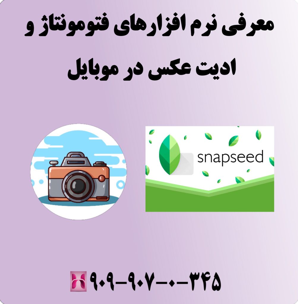 معرفی نرم افزارهای فتومونتاژ و ادیت عکس در موبایل 