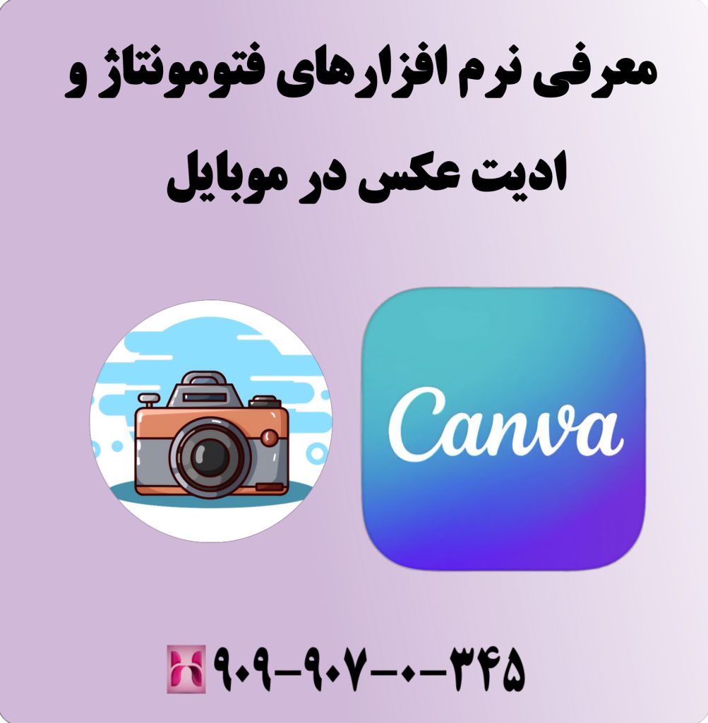 معرفی نرم افزارهای فتومونتاژ و ادیت عکس در موبایل 