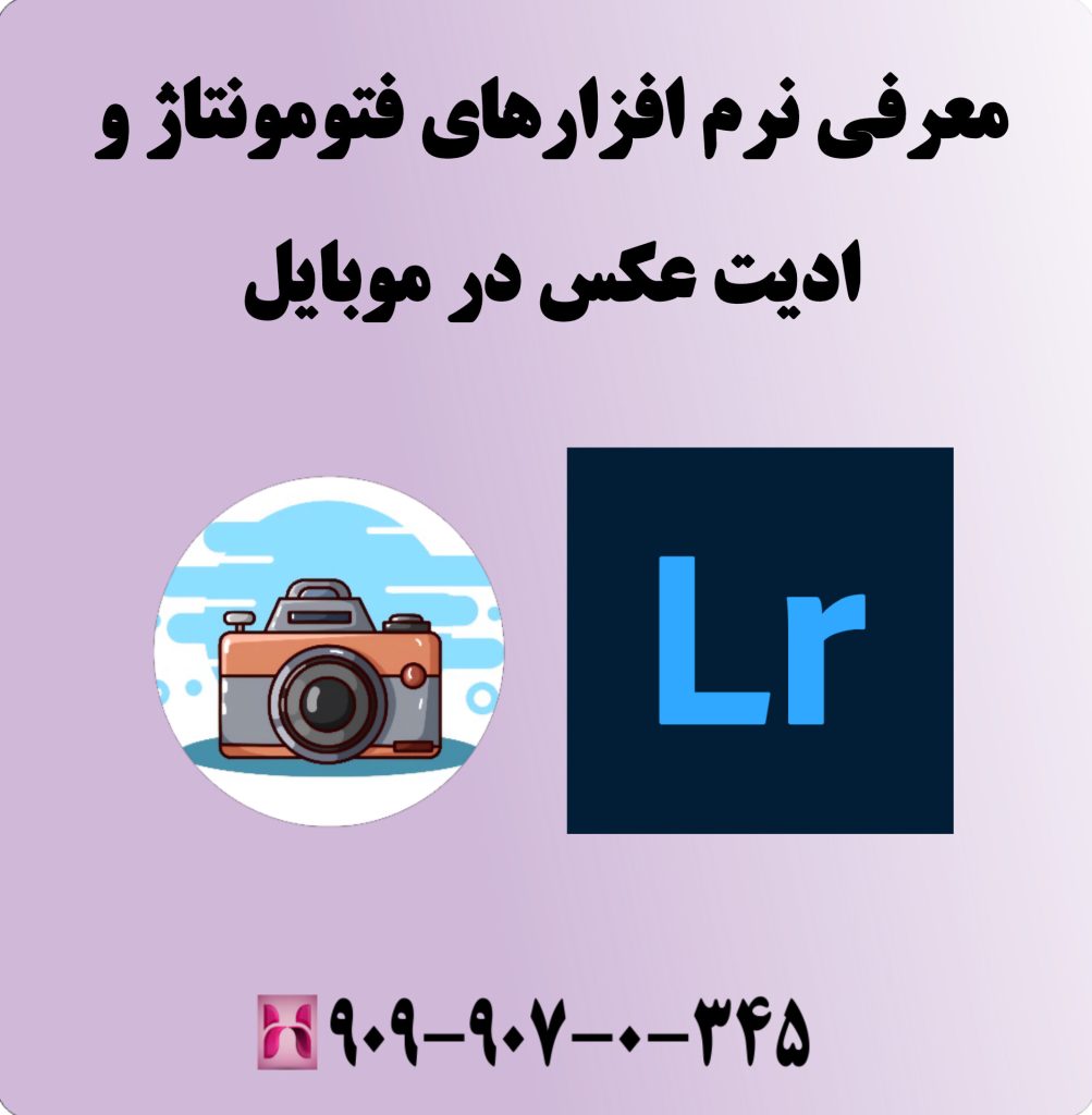 معرفی نرم افزارهای فتومونتاژ و ادیت عکس در موبایل 