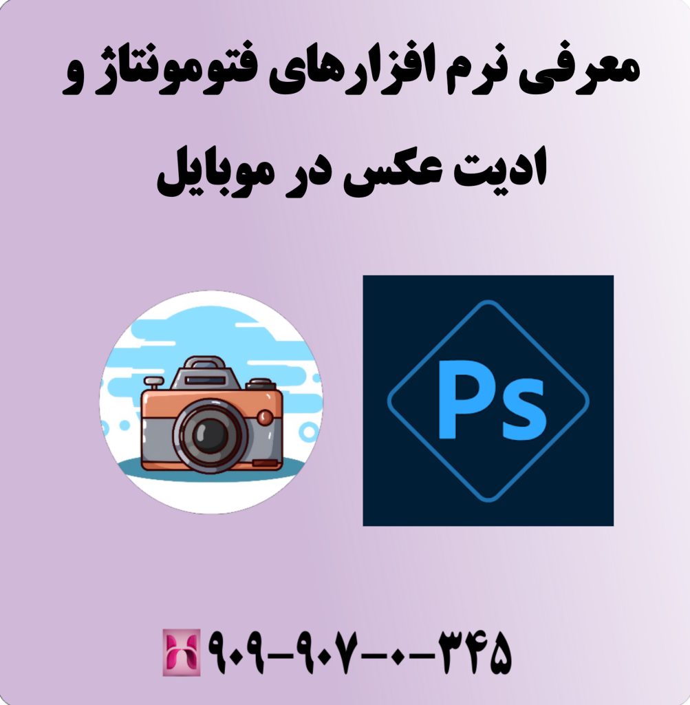 معرفی نرم افزارهای فتومونتاژ و ادیت عکس در موبایل 