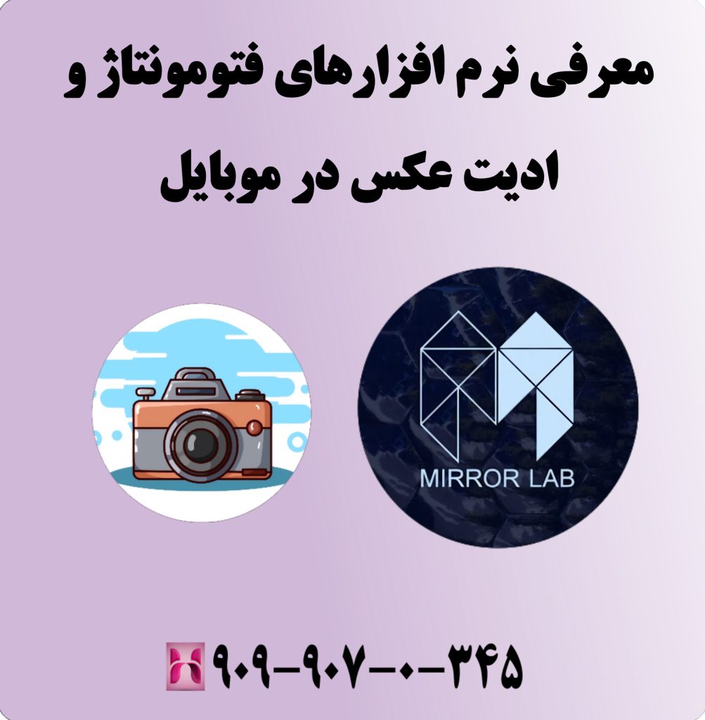 معرفی نرم افزارهای فتومونتاژ و ادیت عکس در موبایل 