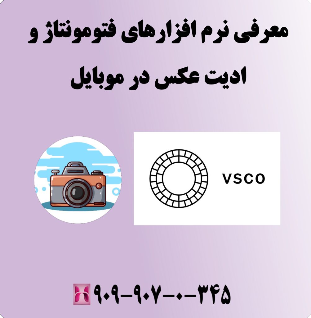 معرفی نرم افزارهای فتومونتاژ و ادیت عکس در موبایل 