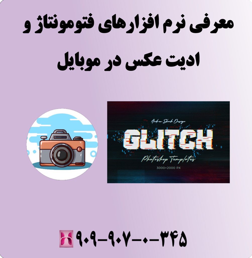 معرفی نرم افزارهای فتومونتاژ و ادیت عکس در موبایل 