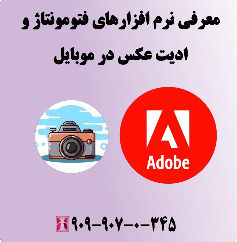 معرفی نرم افزارهای فتومونتاژ و ادیت عکس در موبایل 