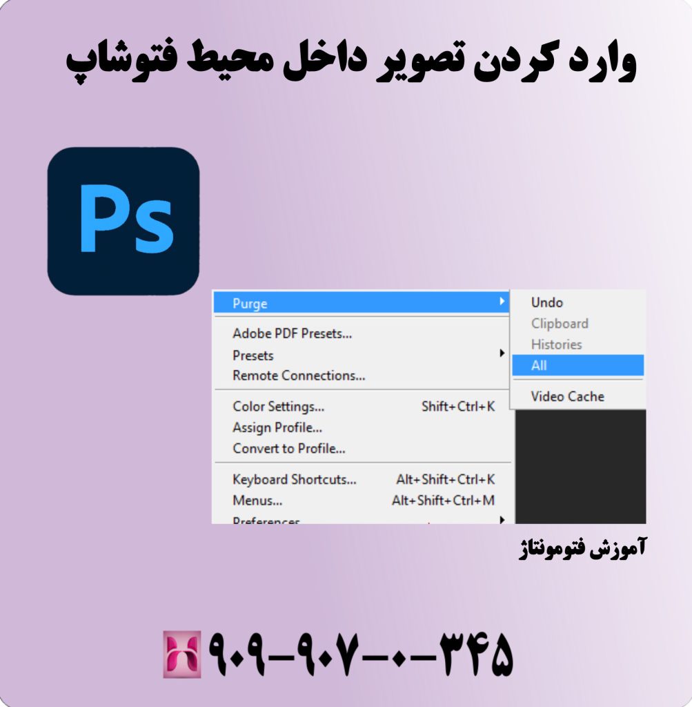وارد کردن تصویر داخل محیط فتوشاپ 
