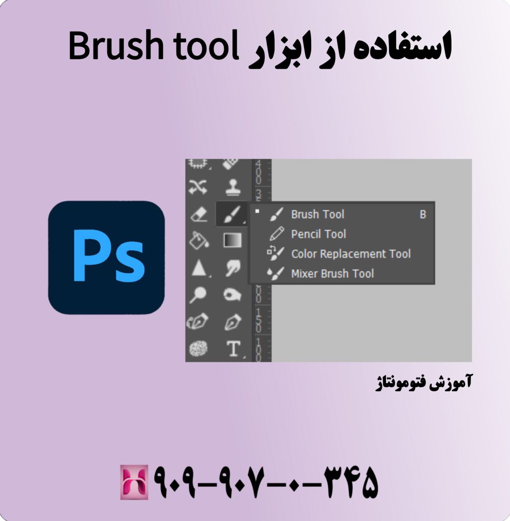 استفاده از ابزار Brush tool 