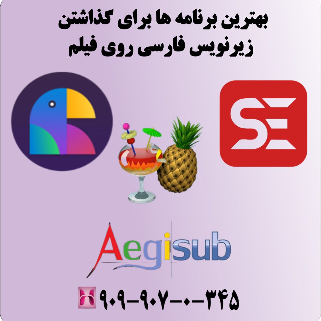 بهترین برنامه ها برای گذاشتن زیرنویس فارسی روی فیلم