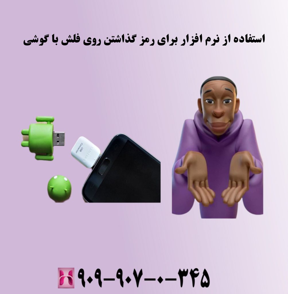 استفاده از نرم افزار برای رمز گزاشتن روی فلش با گوشی استفاده از نرم افزار برای رمز گزاشتن روی فلش با گوشی