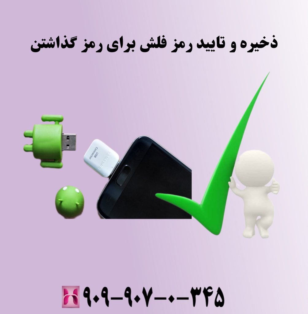 ذخیره و تایید رمز فلش برای رمز گذاشتن ذخیره و تایید رمز فلش برای رمز گذاشتن