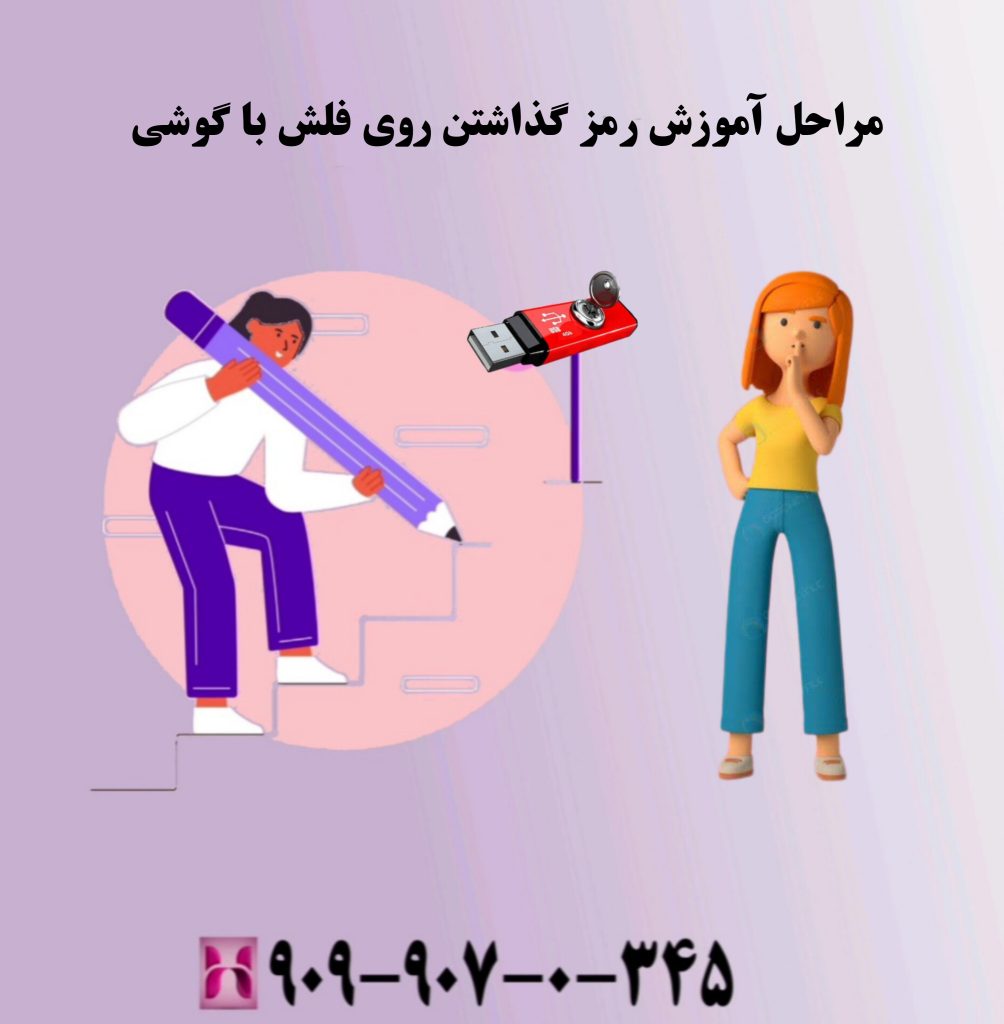 مراحل آموزش رمز گذاشتن روی فلش با گوشی مراحل آموزش رمز گذاشتن روی فلش با گوشی