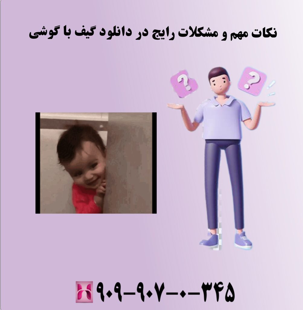 نکات مهم و مشکلات رایج در دانلود گیف با گوشی نکات مهم و مشکلات رایج در دانلود گیف با گوشی