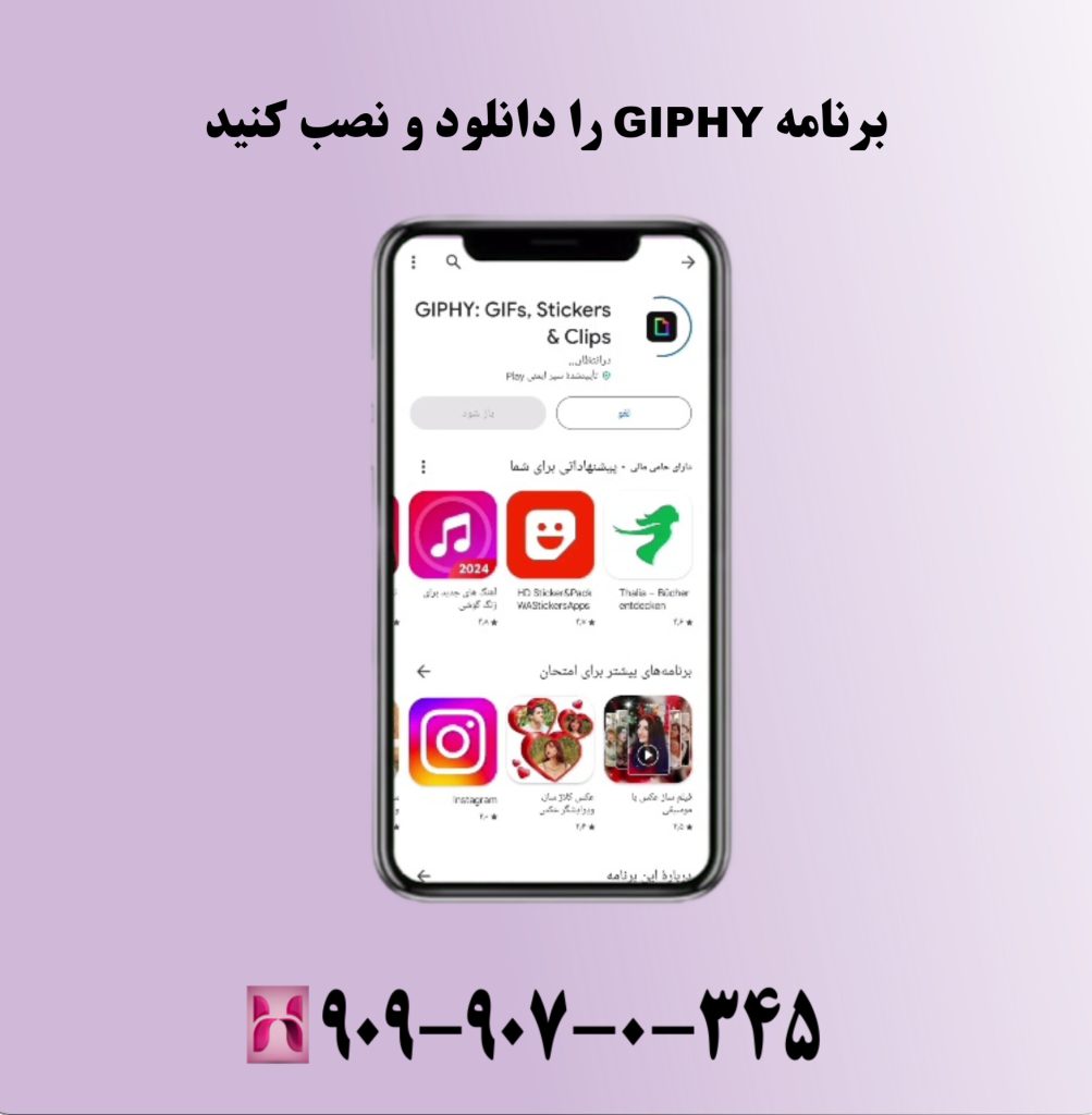 برنامه GIPHY را دانلود و نصب کنید برنامه GIPHY را دانلود و نصب کنید
