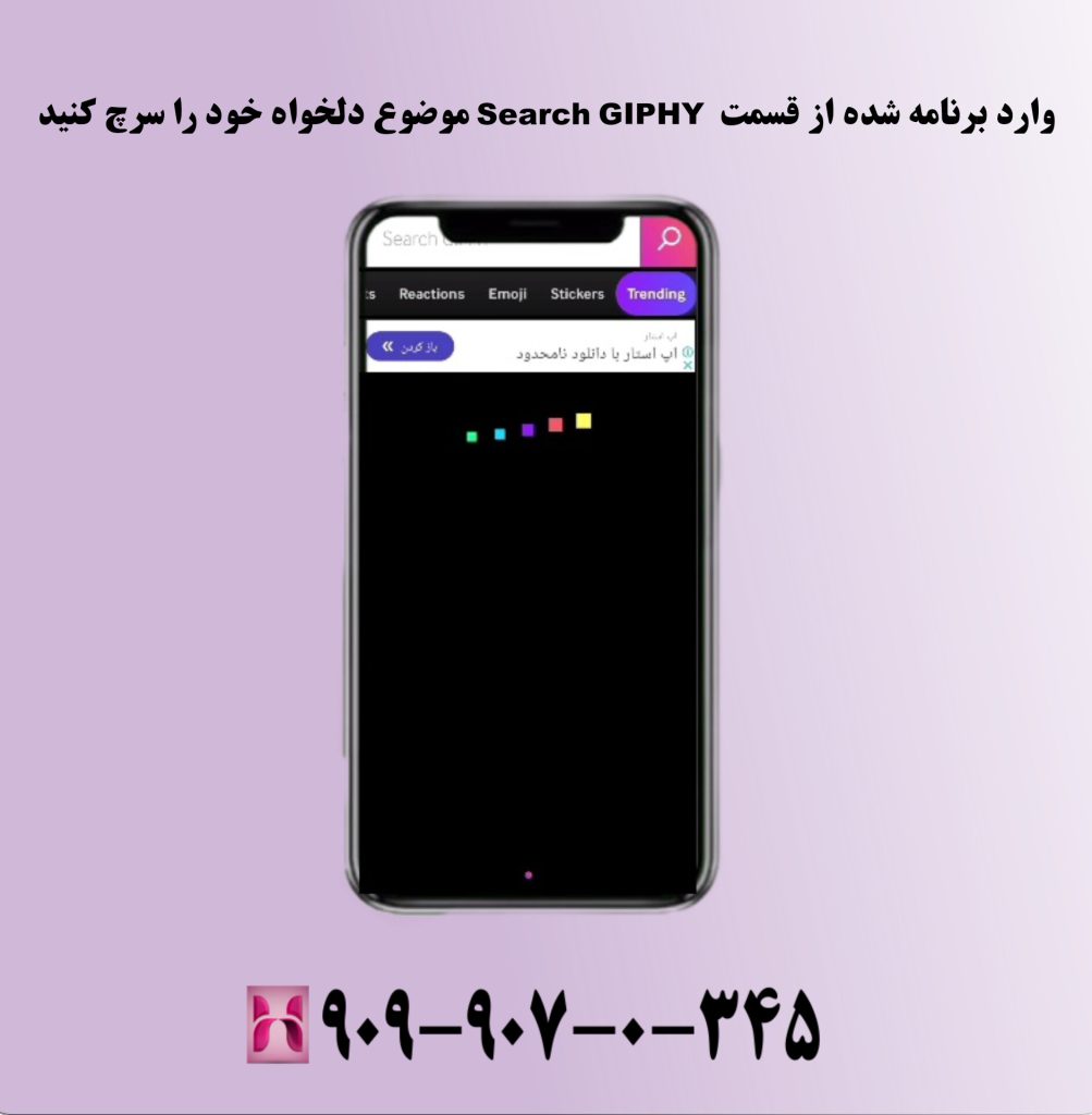 وارد برنامه شده و از قسمت Search GIPH موضوع دلخواه خود را سرچ کنید وارد برنامه شده و از قسمت Search GIPH موضوع دلخواه خود را سرچ کنید