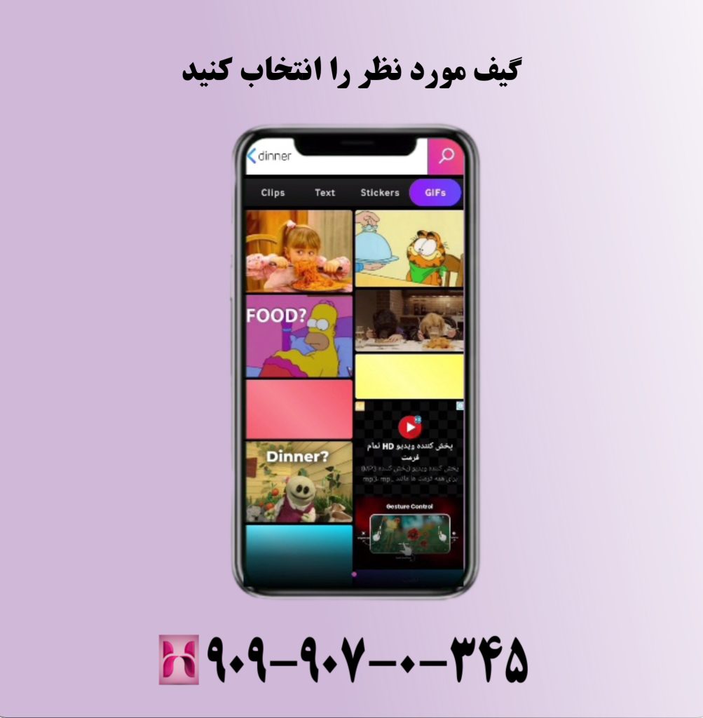 گیف مورد نظر را انتخاب کنید گیف مورد نظر را انتخاب کنید