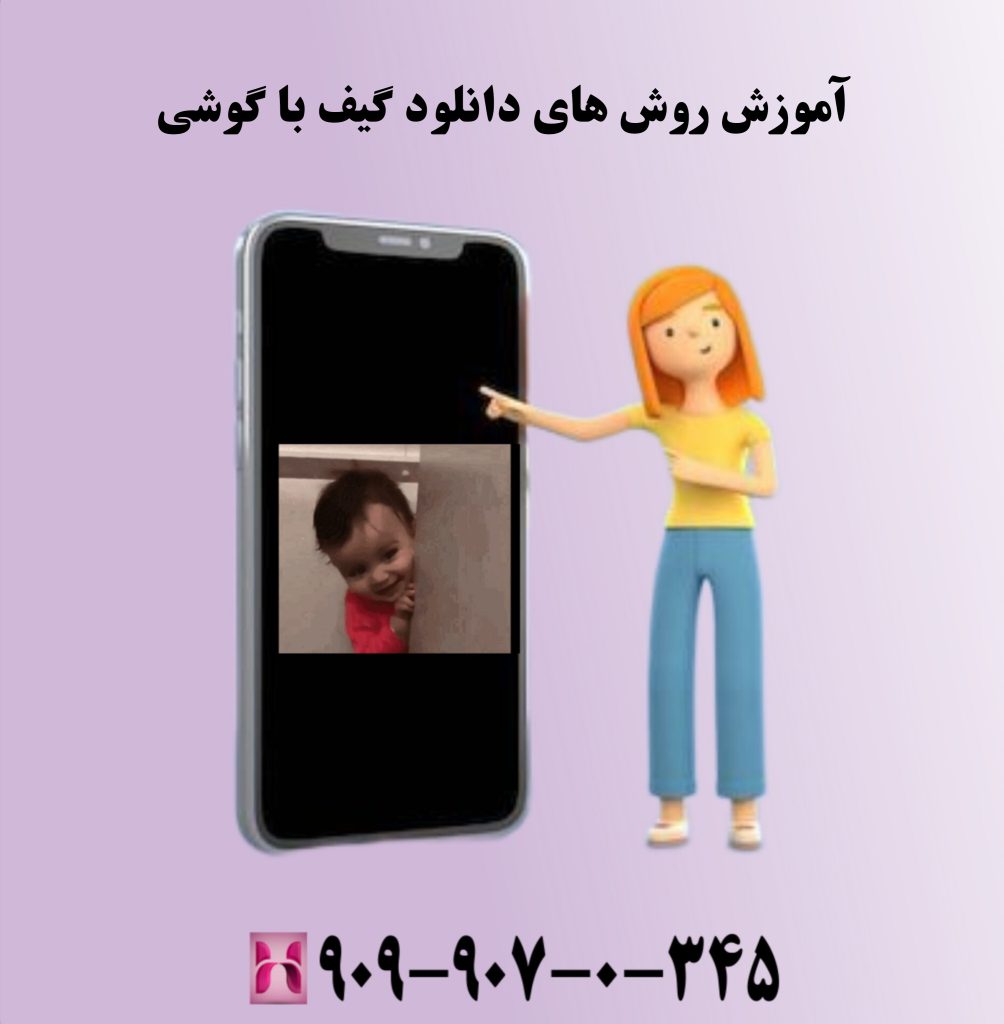 آموزش روش های دانلود گیف با گوشی آموزش روش های دانلود گیف با گوشی