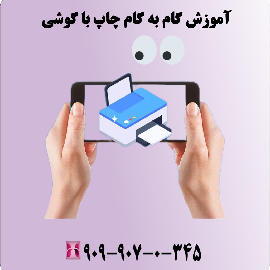 آموزش گام به گام چاپ با گوشی