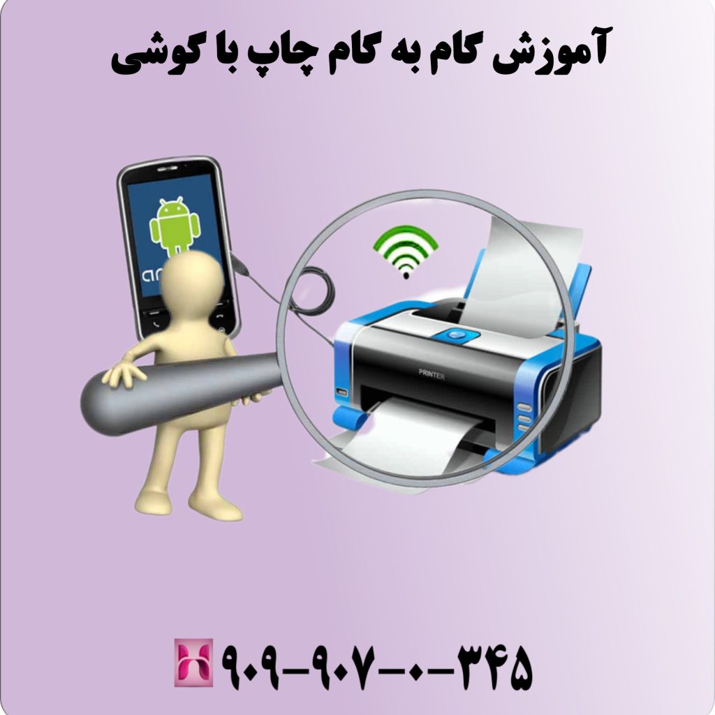 آموزش گام به گام چاپ با گوشی