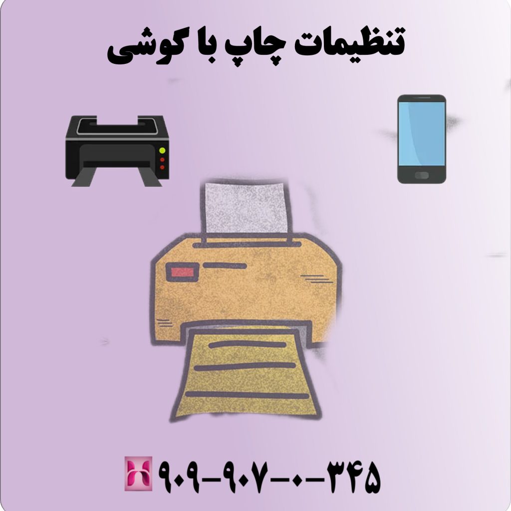 تنظیمات چاپ با گوشی