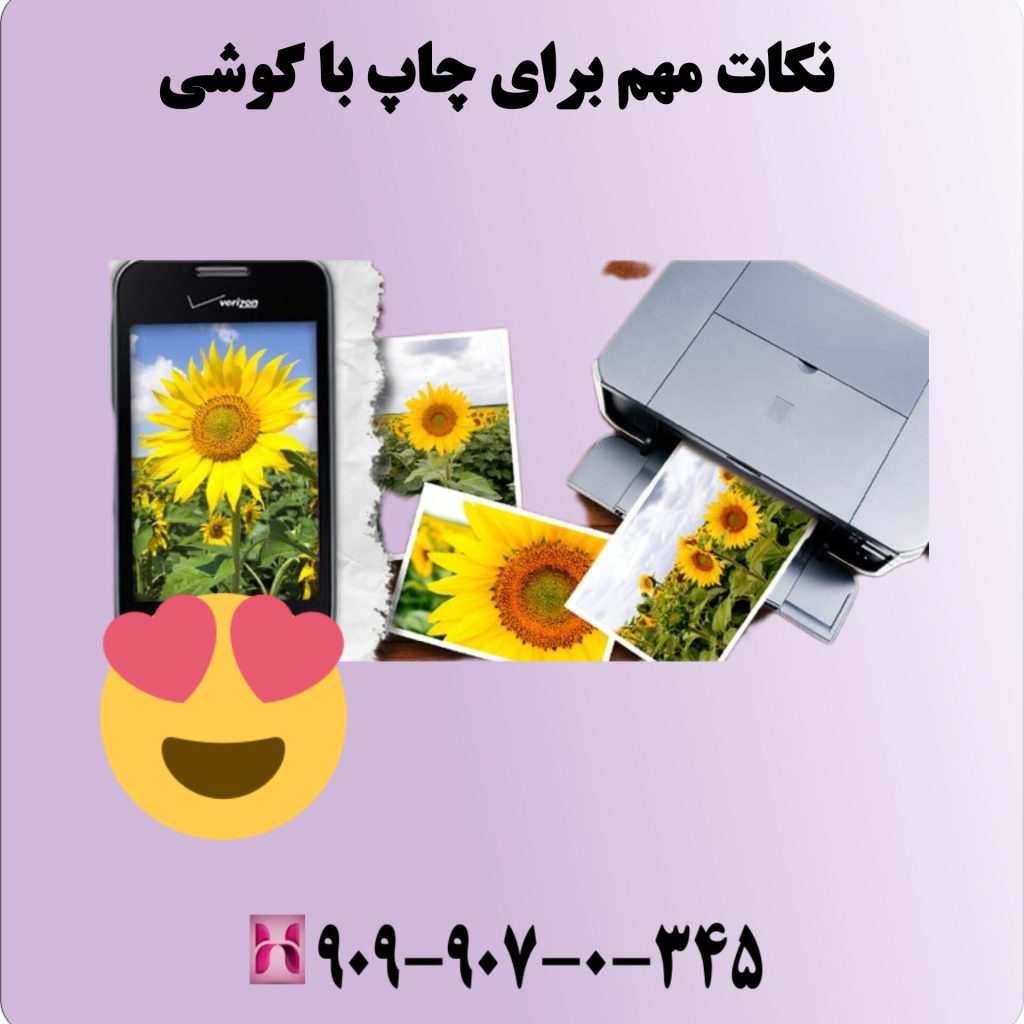 نکات مهم برای چاپ با گوشی
