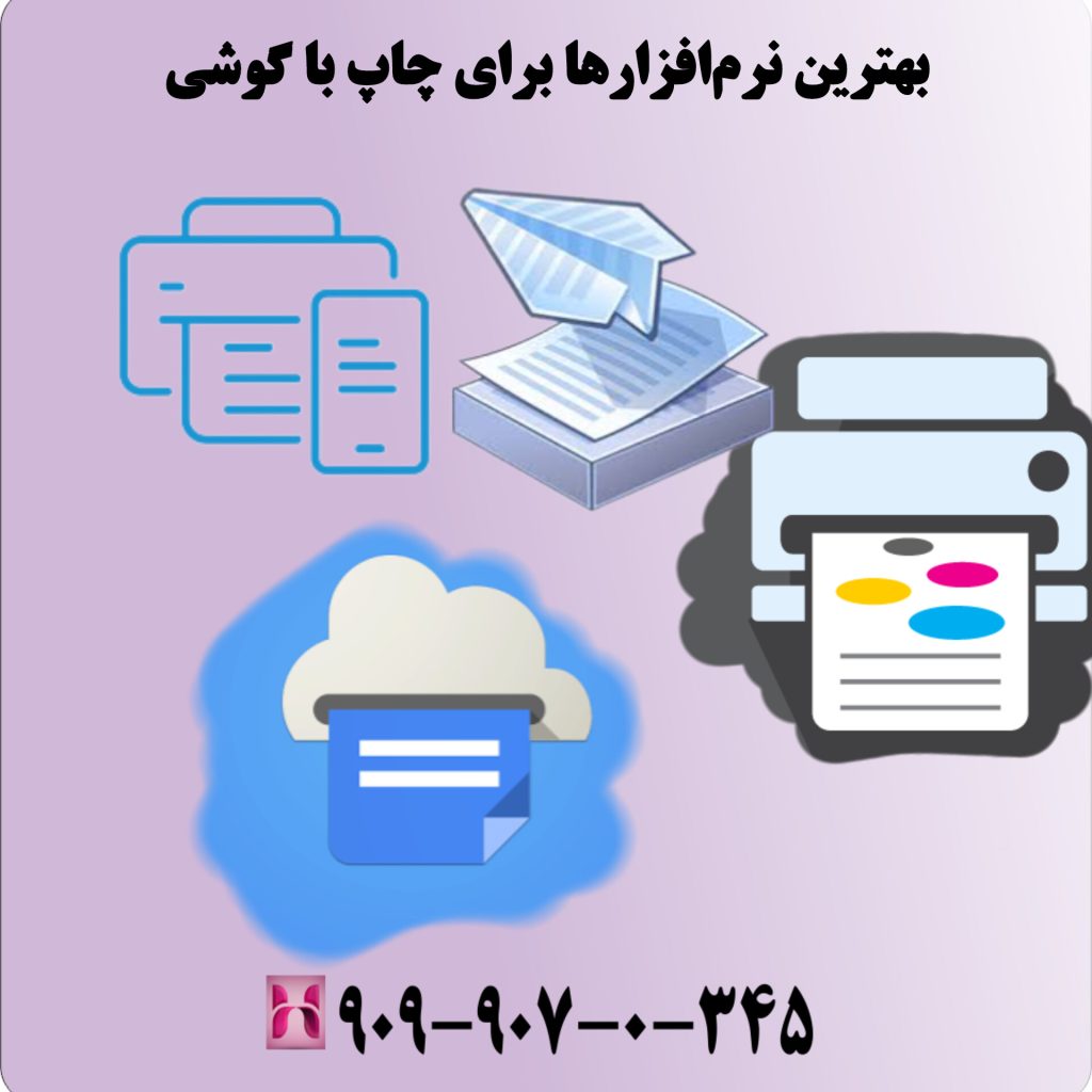 بهترین نرمافزارها برای چاپ با گوشی