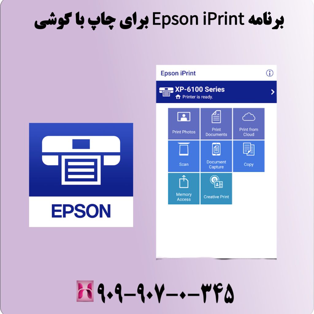 برنامه Epson iPrint برای چاپ با گوشی