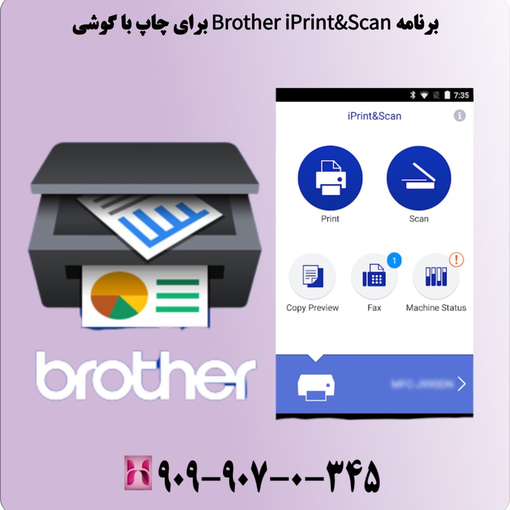 برنامه Brother iPrint&Scan برای چاپ با گوشی