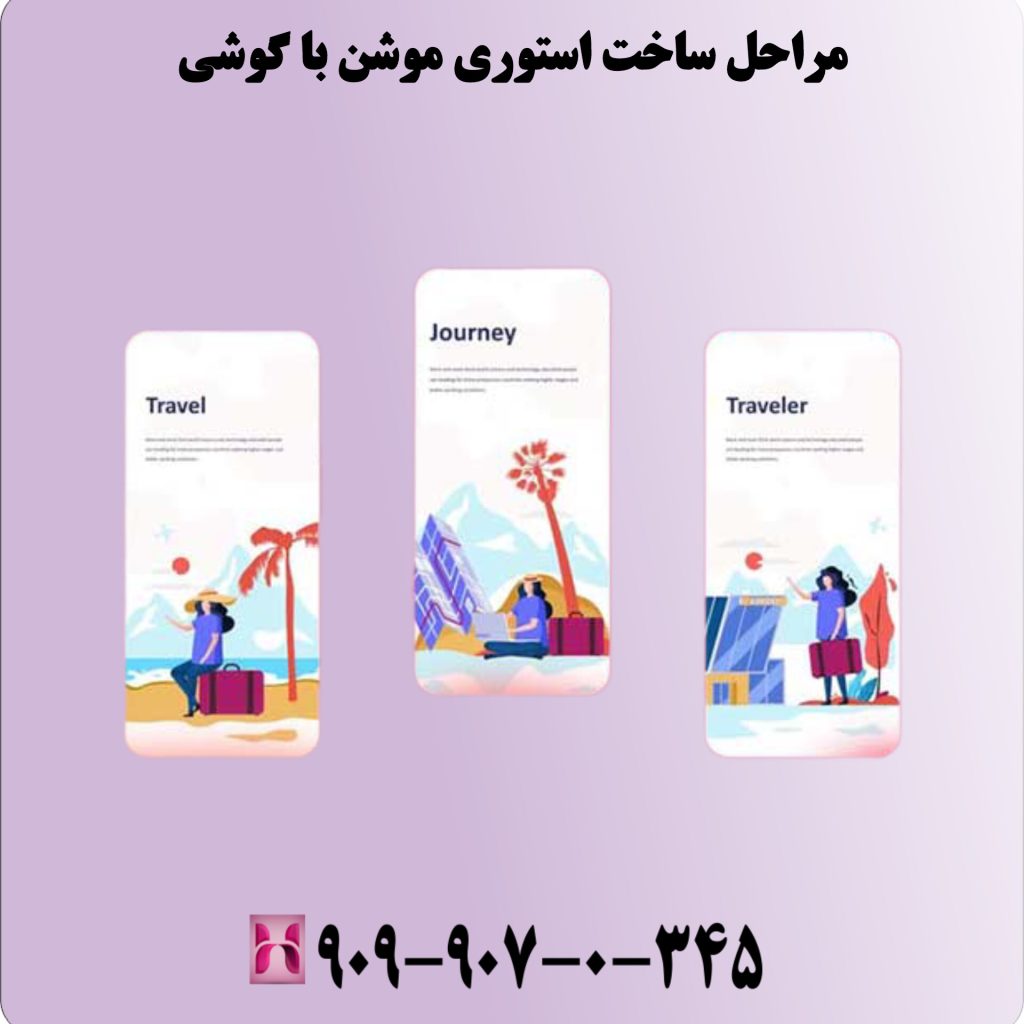 مراحل ساخت استوری موشن با گوشی