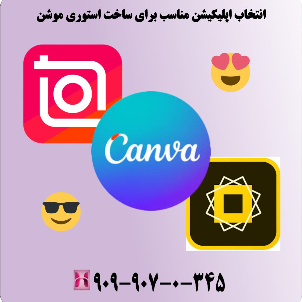 انتخاب اپلیکیشن برای ساخت استوری موشن