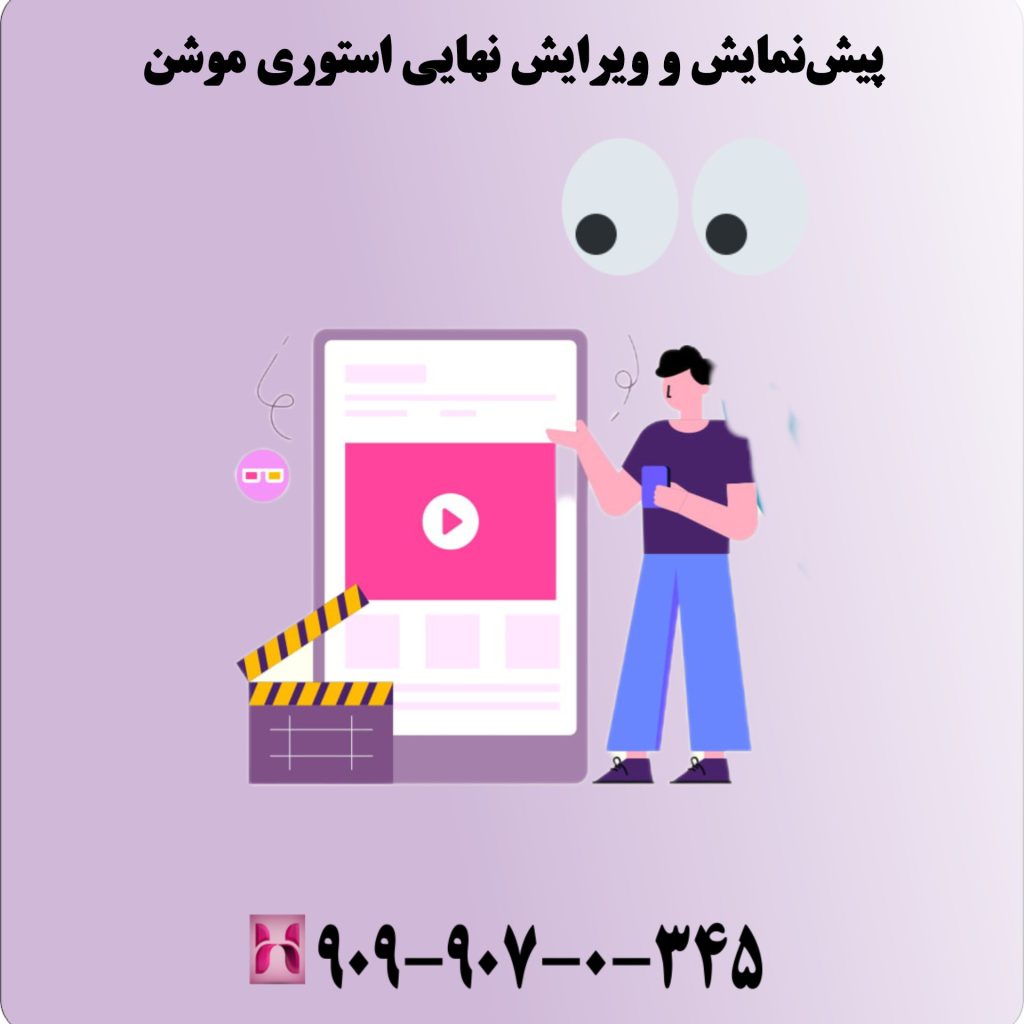 پیش نمایش و ویرایش نهایی استوری موشن