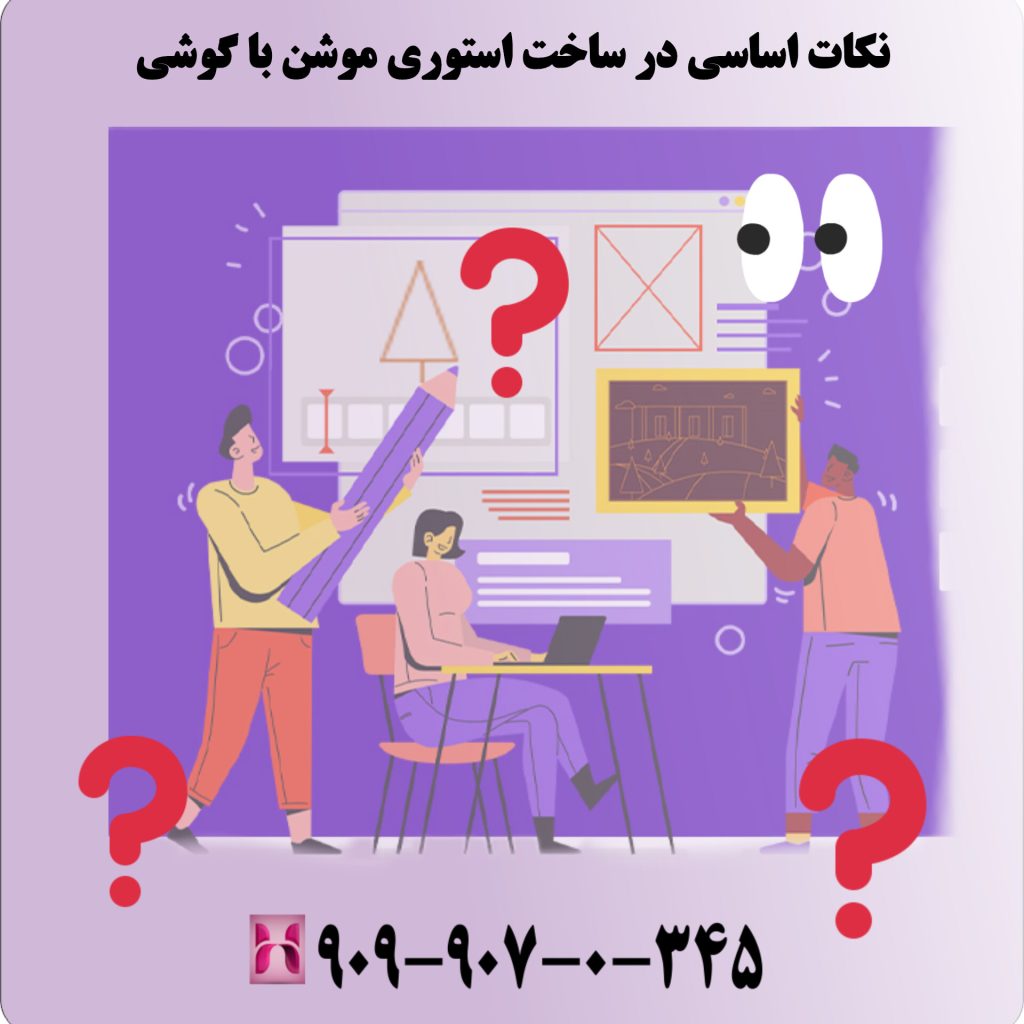 نکات اساسی در ساخت استوری موشن با گوشی