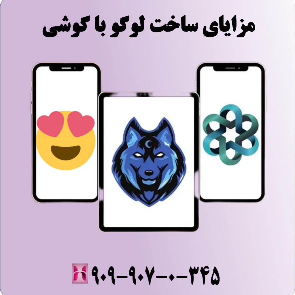 مزایای ساخت لوگو با گوشی