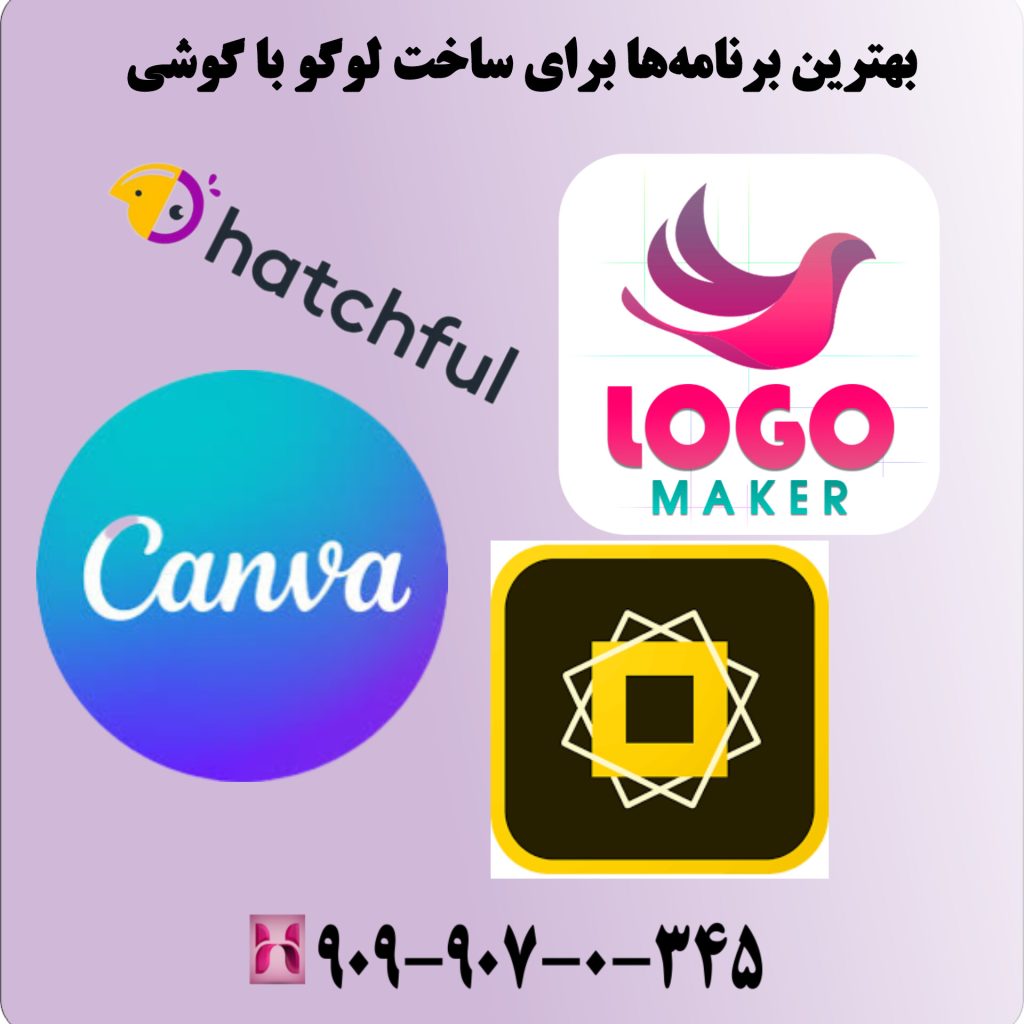 بهترین برنامهها برای ساخت لوگو با گوشی