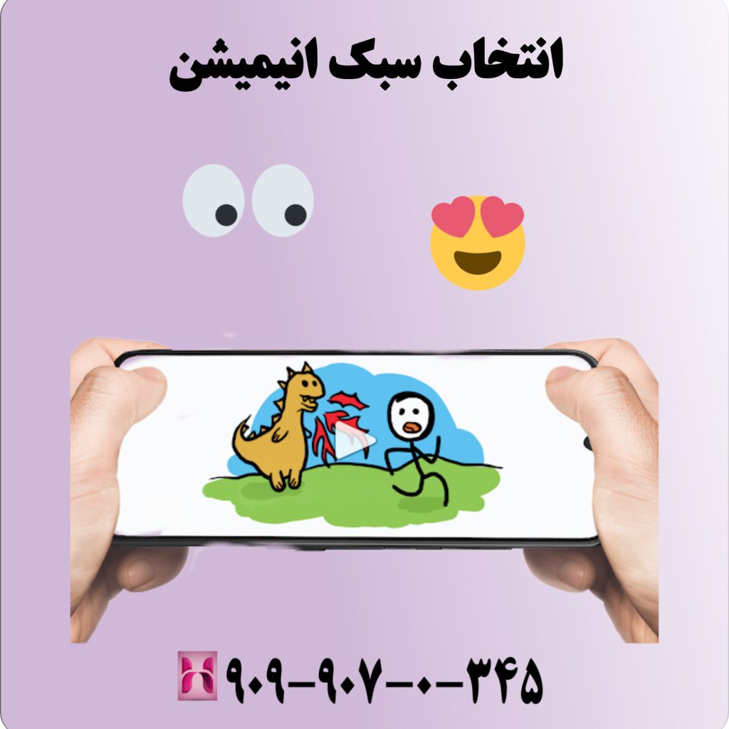 انتخاب سبک انیمیشن