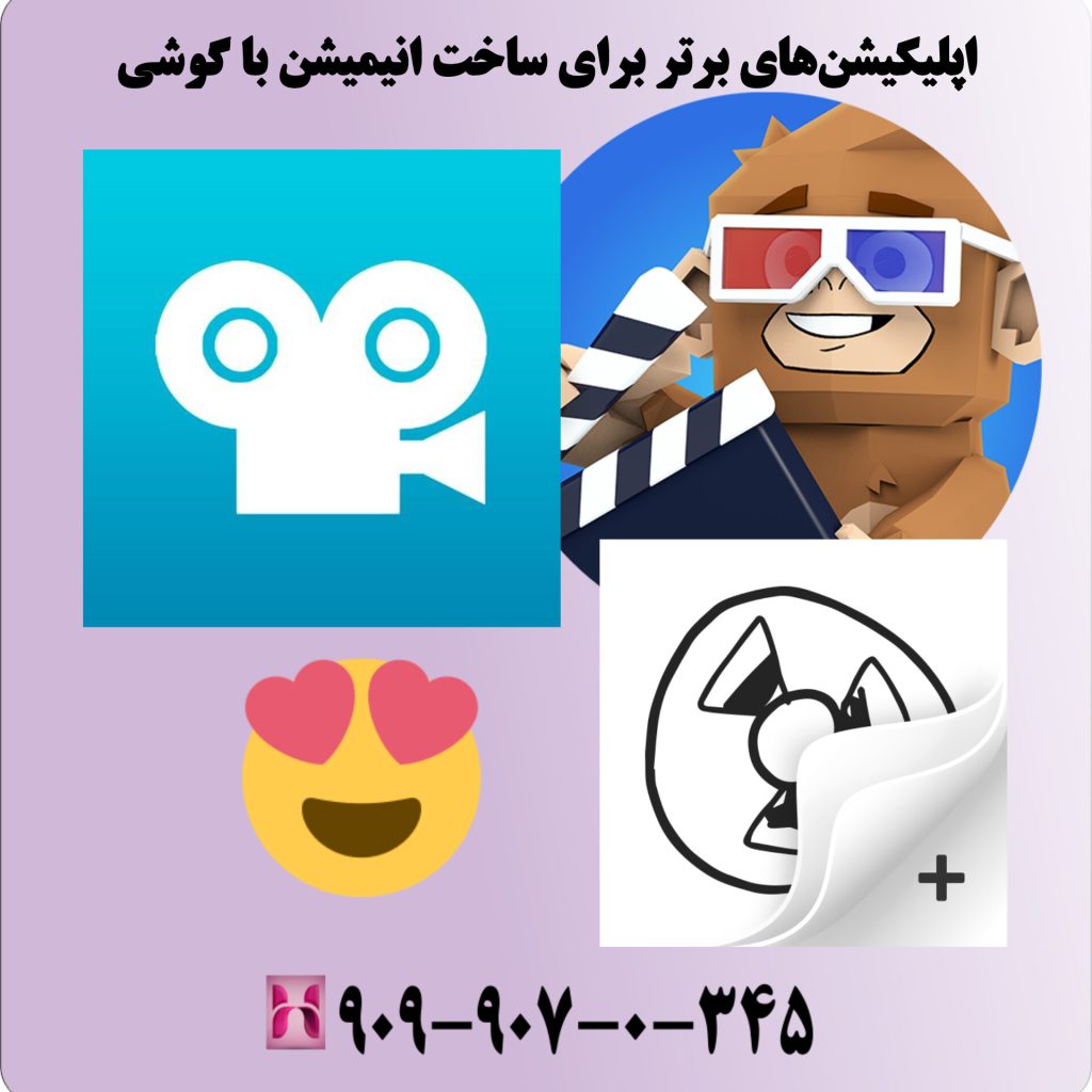 اپلیکیشنهای برتر برای ساخت انیمیشن با گوشی