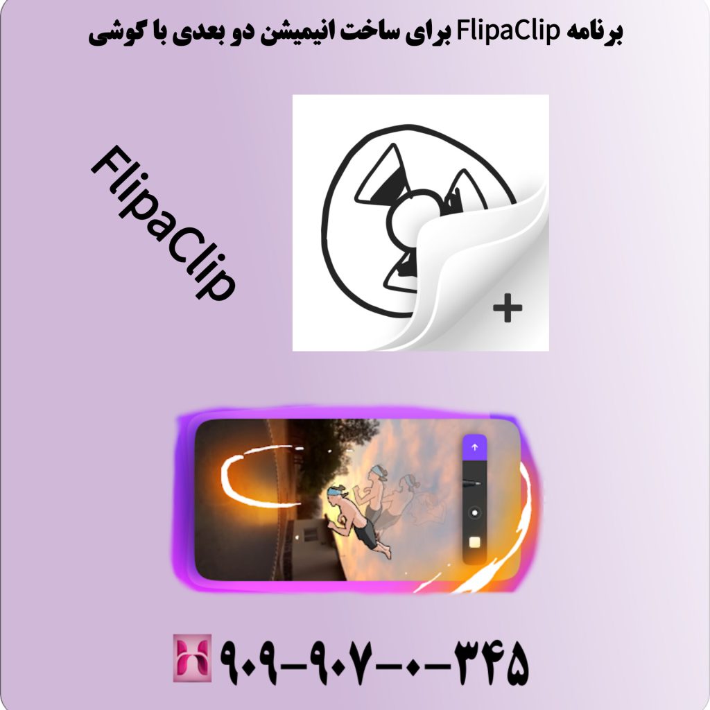 برنامه FlipaClip برای ساخت انیمیشن دو بعدی با گوشی