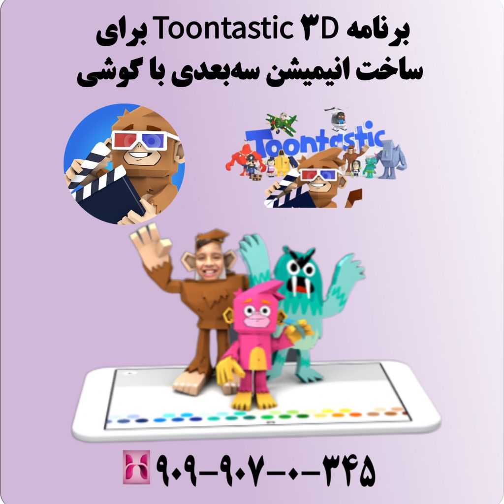 برنامه Toontastic 3D برای ساخت انیمیشن سهبعدی با گوشی