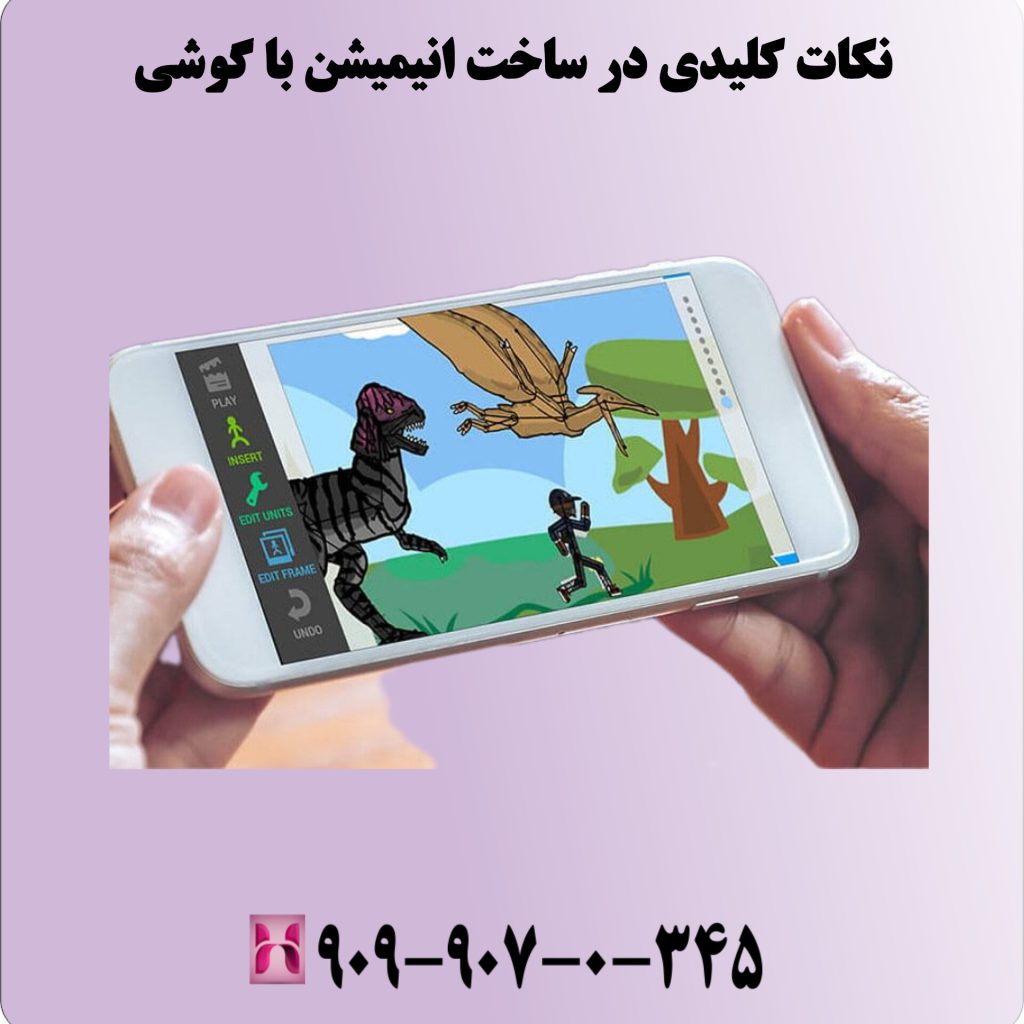 نکات کلیدی در ساخت انیمیشن با گوشی