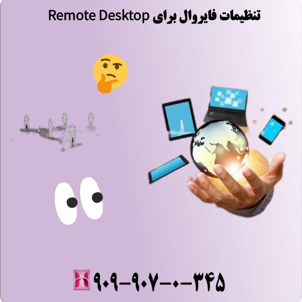 تنظیمات فایروال برای Remote Desktop