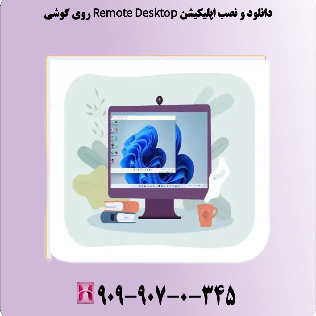 دانلود و نصب اپلیکیشن Remote Desktop روی گوشی