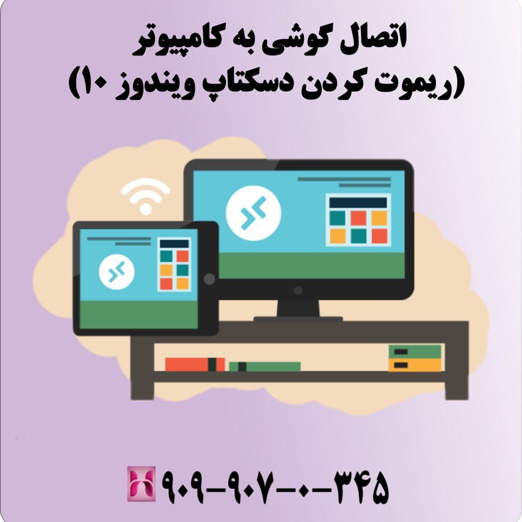 اتصال گوشی به کامپیوتر (ریموت کردن دسکتاپ ویندوز 10)