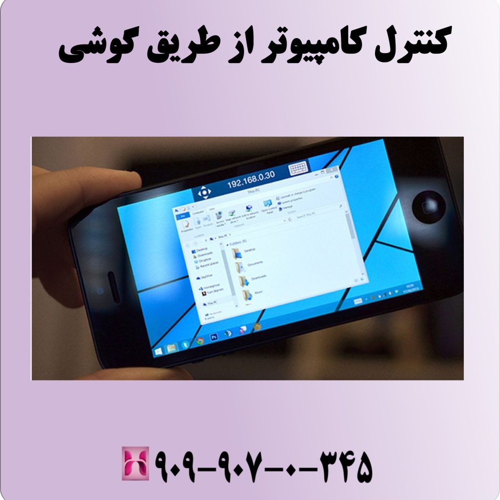 کنترل کامپیوتر از طریق گوشی