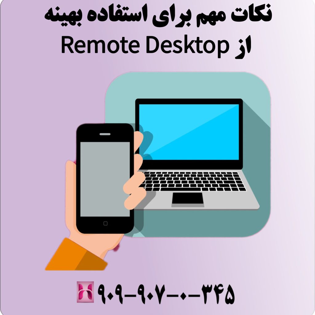نکات مهم برای استفاده بهینه از Remote Desktop