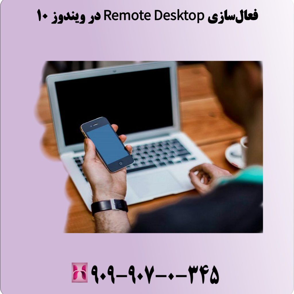 فعالسازی Remote Desktop در ویندوز 10