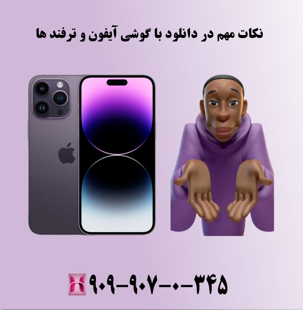 نکات مهم در دانلود با گوشی آیفون و ترفند ها نکات مهم در دانلود با گوشی آیفون و ترفند ها