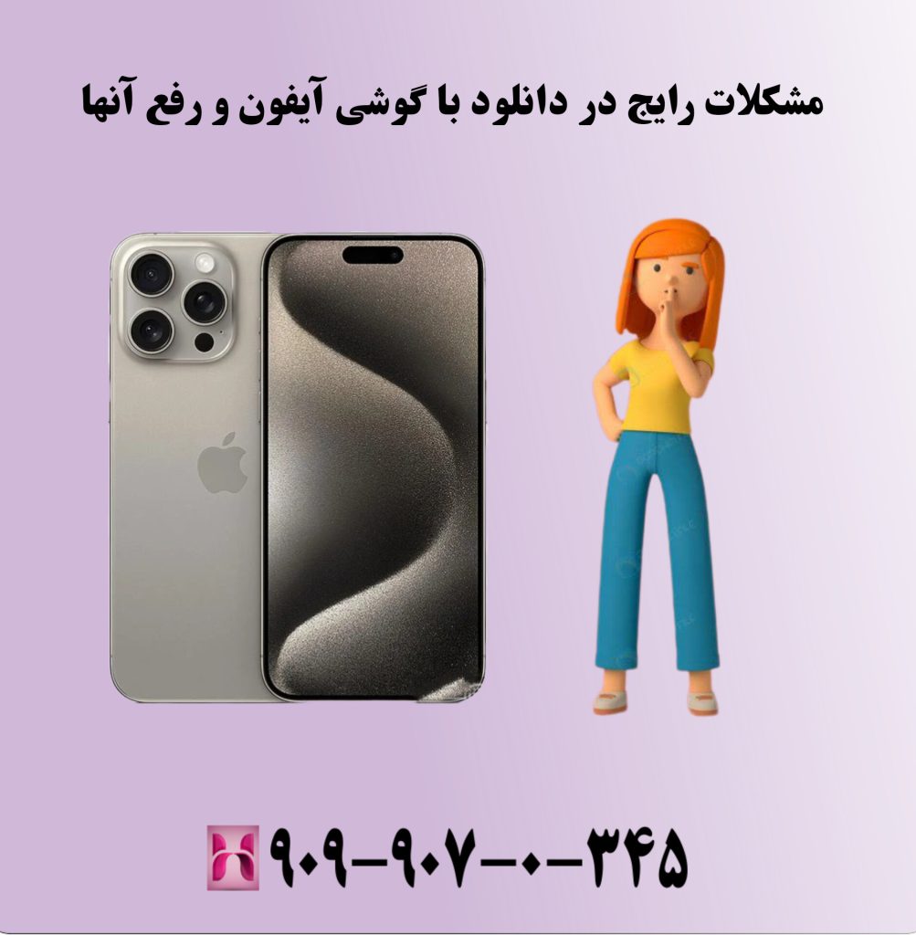 مشکلات رایج در دانلود با گوشی آیفون و رفع آنها مشکلات رایج در دانلود با گوشی آیفون و رفع آنها