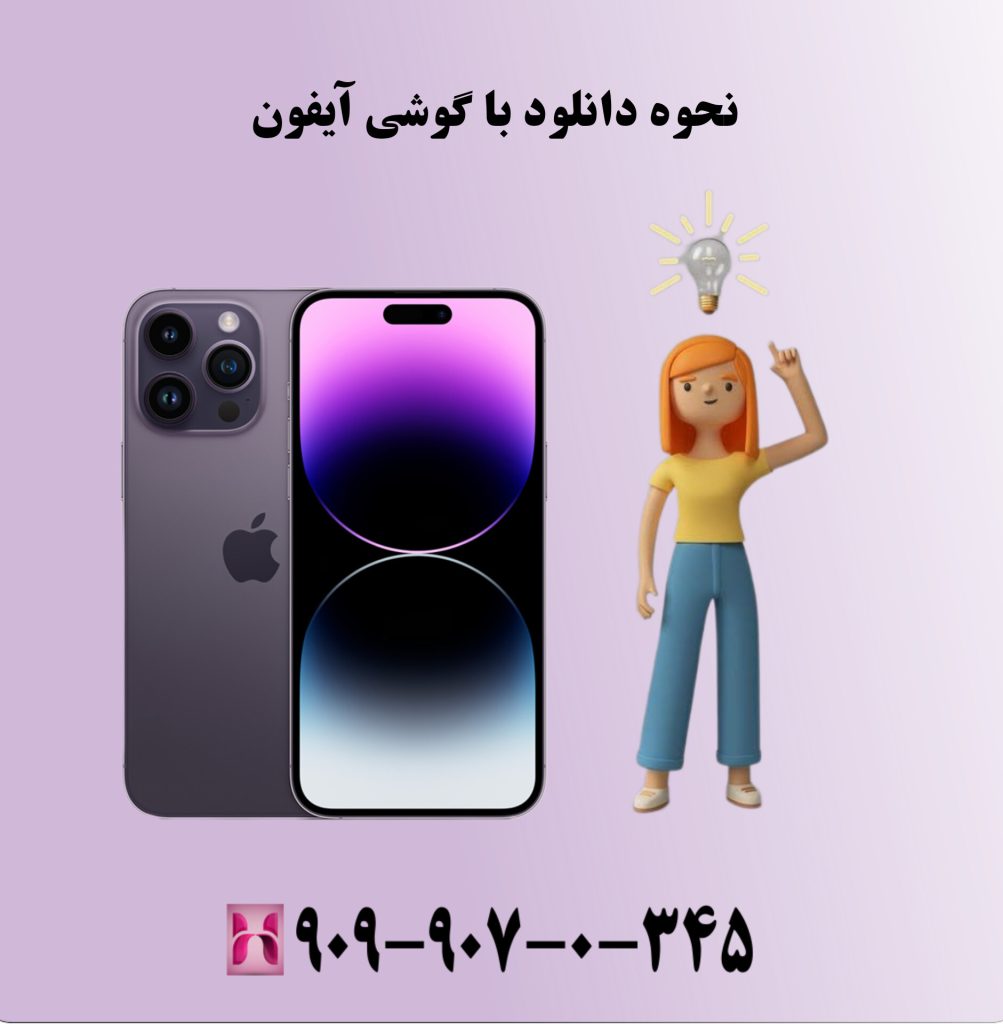 نحوه دانلود با گوشی آیفون نحوه دانلود با گوشی آیفون